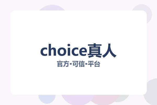choice真人